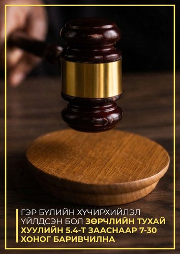 Зөрчлийн тухай хуулиас...